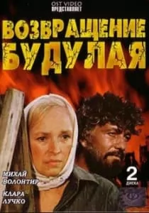 Возвращение Будулая (фильм 1985) 15 Возвращение Будулая смотреть онлайн бесплатно в хорошем качестве