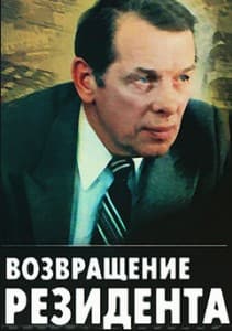 Возвращение резидента (1982) смотреть онлайн в хорошем качестве 