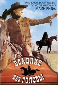 Всадник без головы (фильм 1973) смотреть онлайн бесплатно в хорошем качестве
