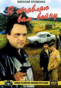 Я объявляю вам войну (фильм 1990) 1 Я объявляю вам войну (1990) смотреть онлайн бесплатно в хорошем качестве