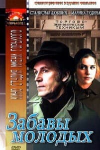 Забавы молодых (1987) смотреть онлайн в хорошем качестве
