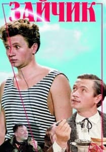 Зайчик (фильм 1964) 1 Зайчик (фильм 1964) смотреть онлайн