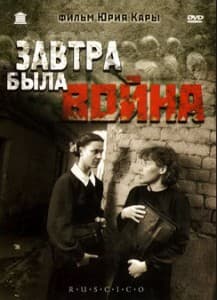 Завтра была война (1987) смотреть онлайн бесплатно в хорошем качестве