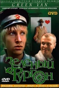Зелёный фургон (фильм 1983) смотреть онлайн бесплатно в хорошем качестве