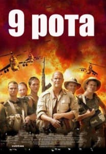 9 рота (фильм 2005) 3 9 рота (2005) - смотреть онлайн бесплатно в хорошем качестве hd 720