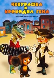 Чебурашка и крокодил Гена все серии смотреть онлайн бесплатно