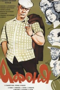 Афоня (фильм 1975) 6 Афоня (фильм 1975) смотреть онлайн бесплатно в хорошем качестве