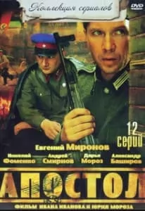 Апостол (сериал 2008)  смотреть онлайн в хорошем качестве