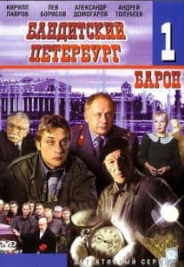Бандитский Петербург. Барон – смотреть онлайн в хорошем качестве