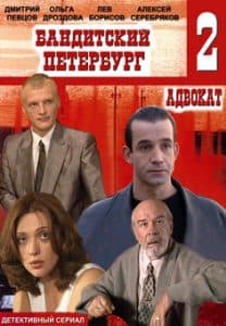 Бандитский Петербург 2. Адвокат смотреть онлайн все серии в хорошем качестве
