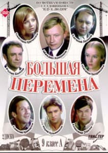 Большая перемена (фильм 1973) 13 Большая перемена (фильм 1973) - смотреть онлайн бесплатно в хорошем качестве