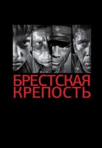 Брестская крепость (фильм 2010) смотреть онлайн бесплатно в хорошем качестве hd 720