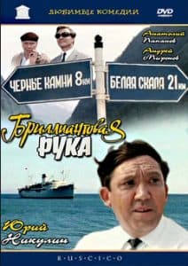 Бриллиантовая рука (1968) - смотреть онлайн бесплатно в хорошем качестве hd 720