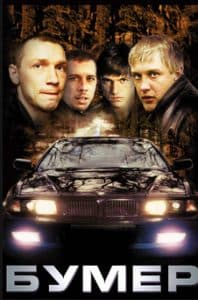 Бумер (фильм 2003) смотреть онлайн бесплатно в хорошем качестве hd 720