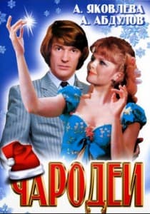 Чародеи (фильм 1982) 4 Чародеи (фильм 1982) смотреть онлайн