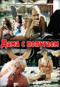 Дама с попугаем (фильм 1988) 9 Дама с попугаем (1988) смотреть онлайн бесплатно в хорошем качестве
