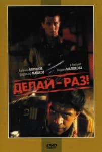 Делай – раз! (фильм 1989) 1 Делай – раз! (фильм 1989) смотреть онлайн бесплатно в хорошем качестве