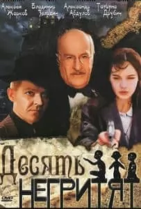 Десять негритят (фильм 1987) 12 Десять негритят (1987) смотреть онлайн бесплатно в хорошем качестве