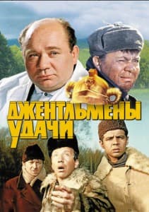 Джентльмены удачи (фильм 1971) смотреть онлайн бесплатно в хорошем качестве