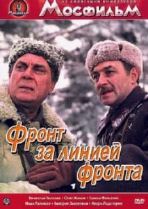 Фронт за линией фронта смотреть онлайн бесплатно в хорошем качестве