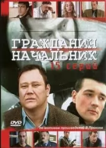 Гражданин начальник (1 сезон) смотреть онлайн бесплатно все серии подряд
