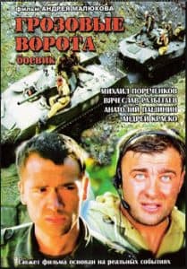 Грозовые ворота (фильм 2006) 1 Грозовые ворота (фильм 2006) смотреть онлайн в хорошем качестве бесплатно
