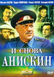 И снова Анискин (1978) - смотреть онлайн бесплатно в хорошем качестве 