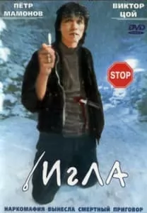 Игла (фильм 1988) смотреть онлайн в хорошем качестве