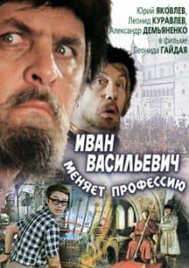 Иван Васильевич меняет профессию (1973) смотреть онлайн в хорошем качестве