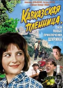 The Caucasian Captive, Or The New Adventures of Shurik (1967) - watch online
