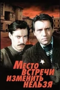 Место встречи изменить нельзя (1979) - смотреть онлайн в хорошем качестве 