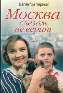 Москва слезам не верит (1983) - смотреть онлайн в хорошем качестве все серии
