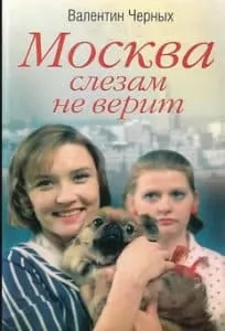 Москва слезам не верит (1979 фильм) 14 Москва слезам не верит (1983) - смотреть онлайн в хорошем качестве все серии
