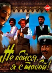 Не бойся, я с тобой! (фильм 1981) 6 Не бойся, я с тобой! (1981) смотреть онлайн бесплатно в хорошем качестве