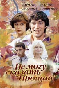 Не могу сказать «прощай» (1982) смотреть онлайн в хорошем качестве