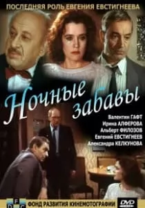 Ночные забавы (1991) - смотреть онлайн в хорошем качестве