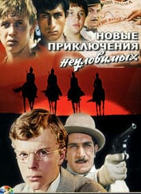 Новые приключения неуловимых (фильм 1968) 4 Новые приключения неуловимых (1968) смотреть онлайн