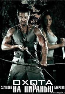 Охота на пиранью (фильм 2006) - смотреть онлайн бесплатно в хорошем качестве hd 720