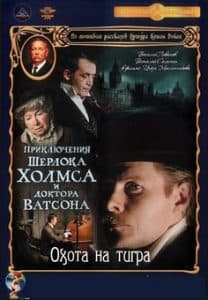Шерлок Холмс и доктор Ватсон: охота на тигра смотреть онлайн бесплатно 