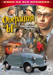 Операция «Ы» и другие приключения Шурика (1965) смотреть онлайн бесплатно