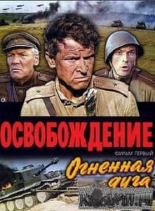 Освобождение: Огненная дуга смотреть онлайн в хорошем качестве