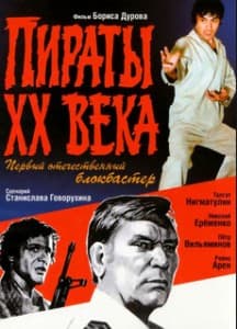 Пираты 20 века (фильм 1979) 11 Пираты 20 века (1979) - смотреть онлайн бесплатно в хорошем качестве