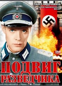 Подвиг разведчика (фильм 1947) 1 Подвиг разведчика (1947) смотреть онлайн бесплатно в хорошем качестве