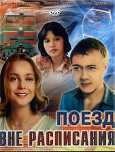Поезд вне расписания (фильм 1985) смотреть онлайн в хорошем качестве 