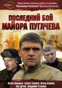 Последний бой майора Пугачёва (фильм 2005) 11 последний бой майора пугачёва