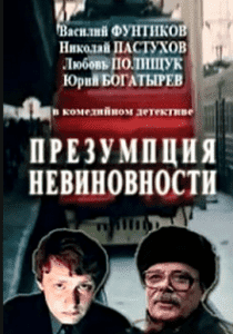 Presumption of Innocence (1988) Watch Online in Good Quality