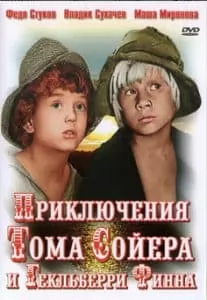 Приключения Тома Сойера и Гекльберри Финна (1981) - смотреть онлайн