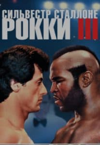 Рокки 3 (1982) - смотреть онлайн бесплатно в хорошем качестве