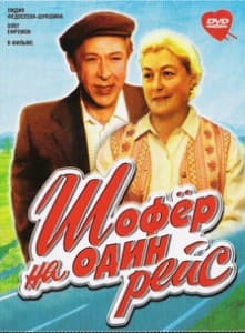 Шофер на один рейс (фильм 1981) 5 Шофер на один рейс (1981) - смотреть онлайн бесплатно в хорошем качестве