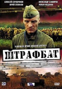 Штрафбат (сериал 2004) смотреть онлайн бесплатно в хорошем качестве